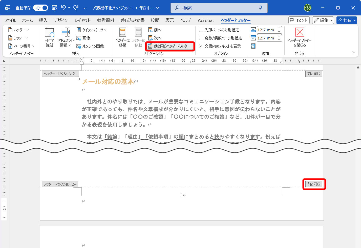 本文ページはセクション2だが、「前と同じ」と表示されていることがわかる。［ヘッダーとフッター］タブの［前と同じヘッダー/フッター］をクリックして無効にする