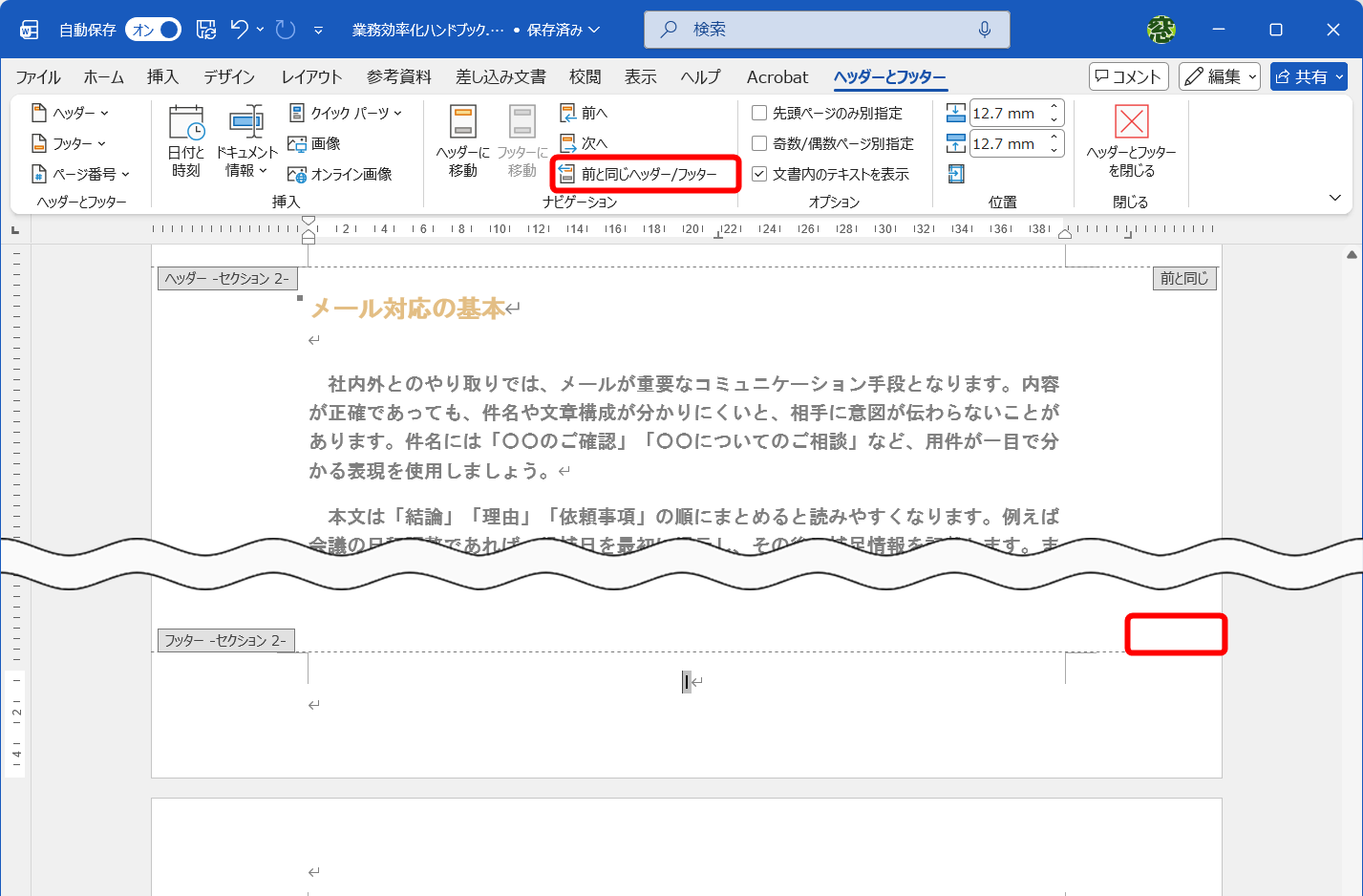 ［前と同じヘッダー/フッター］が無効になり、「前と同じ」の表示も消えた