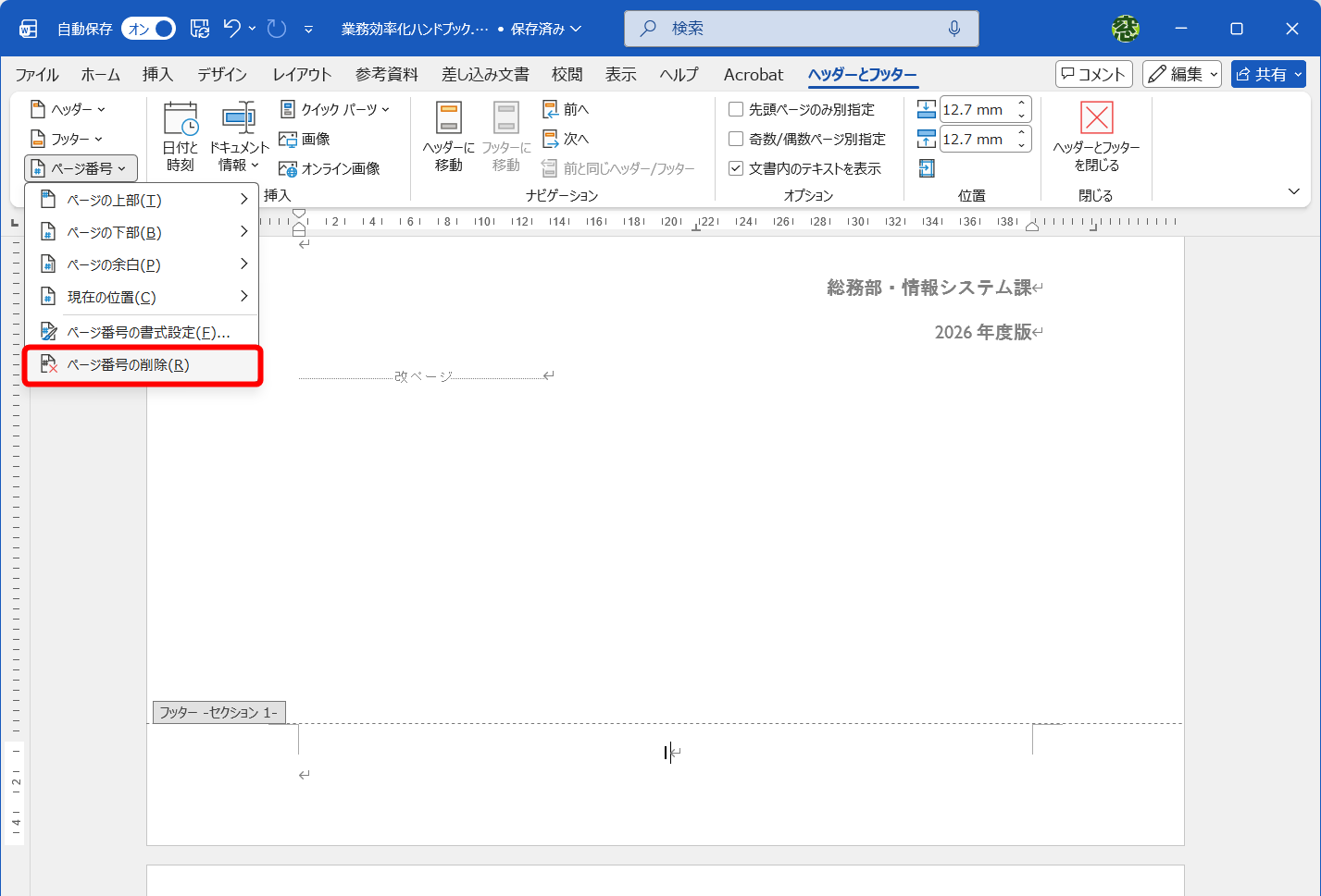 表紙ページのフッターを編集可能な状態にしておく。［ヘッダーとフッター］タブの［ページ番号］－［ページ番号の削除］をクリックする