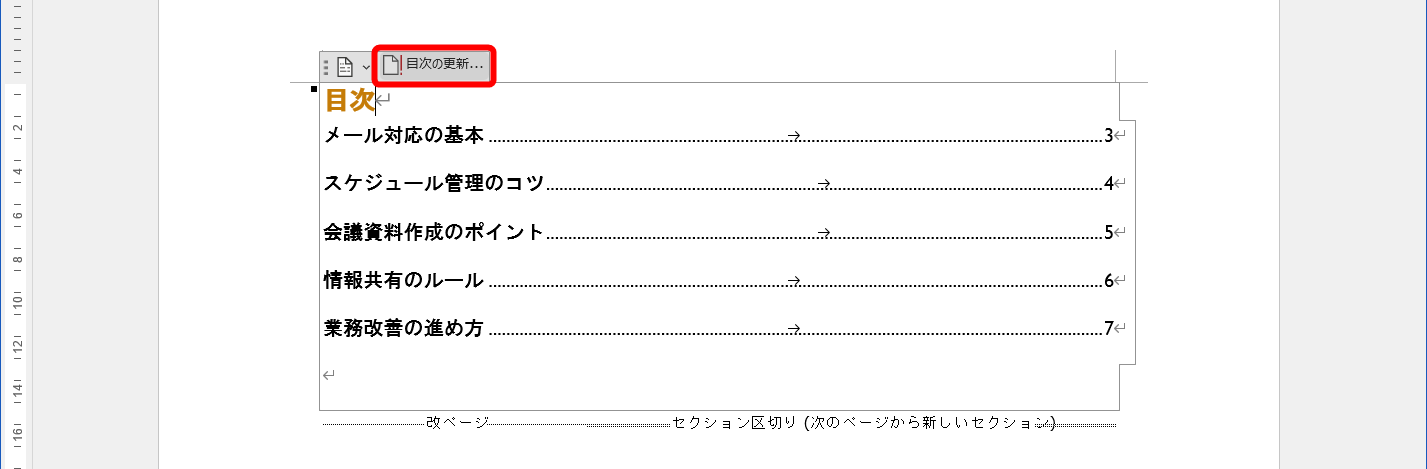 目次を選択して［目次の更新］をクリックする