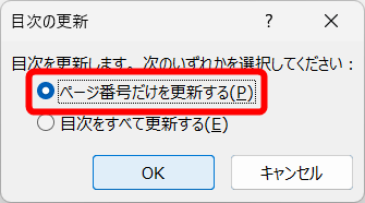［ページ番号だけを更新する］を選択して［OK］をクリックする