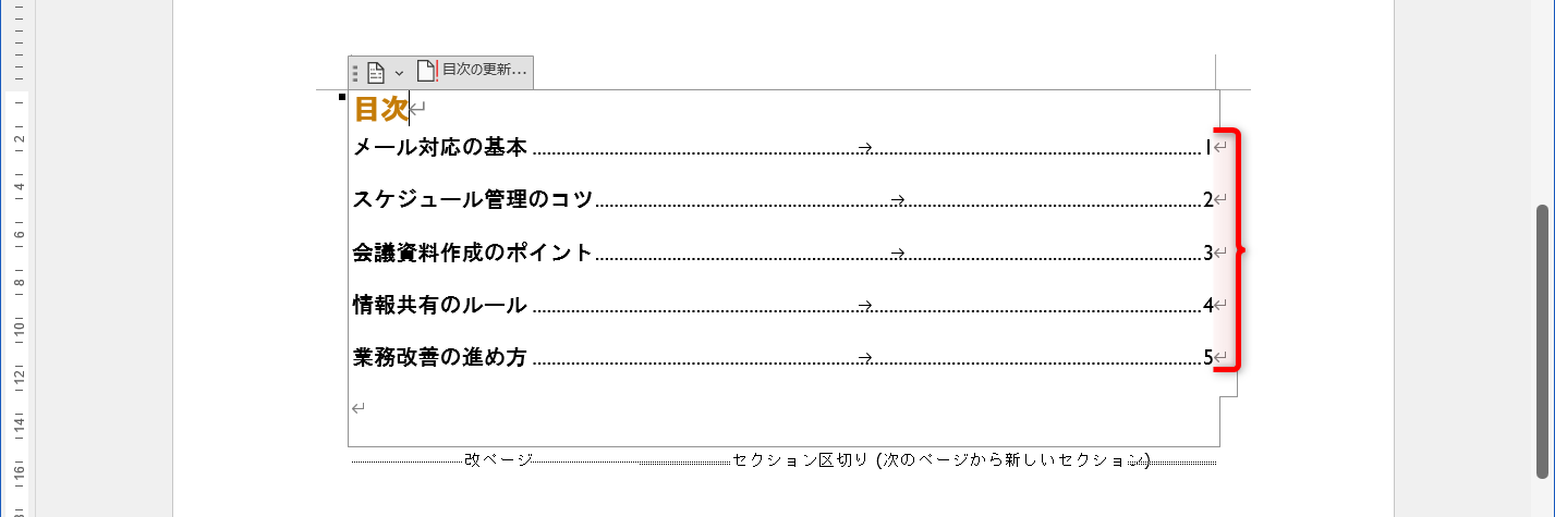 新しいページ番号で目次が更新された
