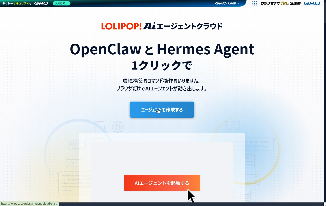 「ロリポップ！AIエージェントクラウド」では、OpenClawとHermes Agentのマネージドサービスを提供している