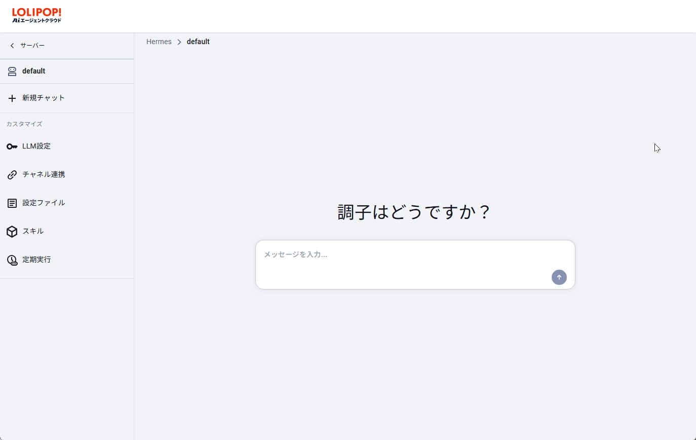 あっという間にHermes Agentが起動した