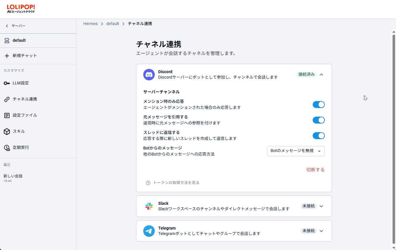 Discordとの連携が完了