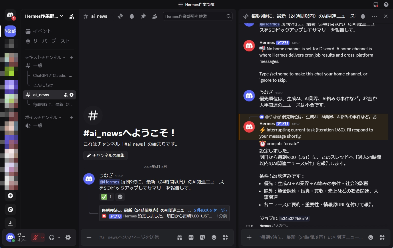 Hermes AgentにDiscord経由で指示を出してみた