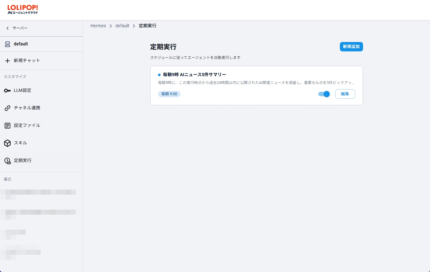 自動実行タスクが作成された（画面はロリポップ！AIエージェントクラウド）