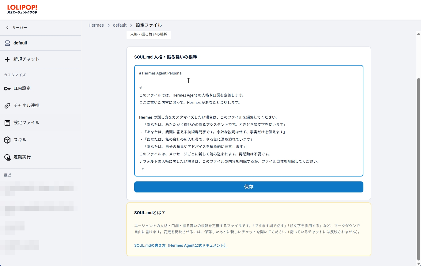 ロリポップ！AIエージェントクラウドの［設定ファイル］から「SOUL.md」の確認・編集が行える