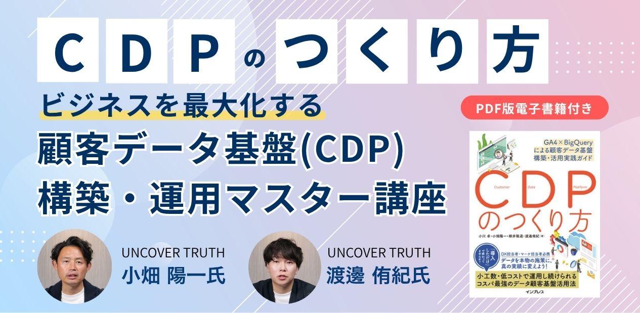 オンデマンド動画講座「ビジネスを最大化する『顧客データ基盤（CDP）』構築・運用マスター講座」