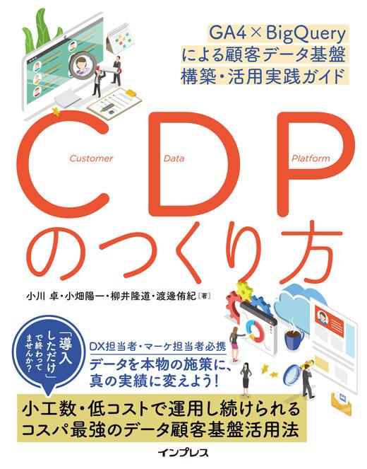 本講座は書籍『CDPのつくり方 GA4×BigQueryによる顧客データ基盤 構築・活用実践ガイド』と連動