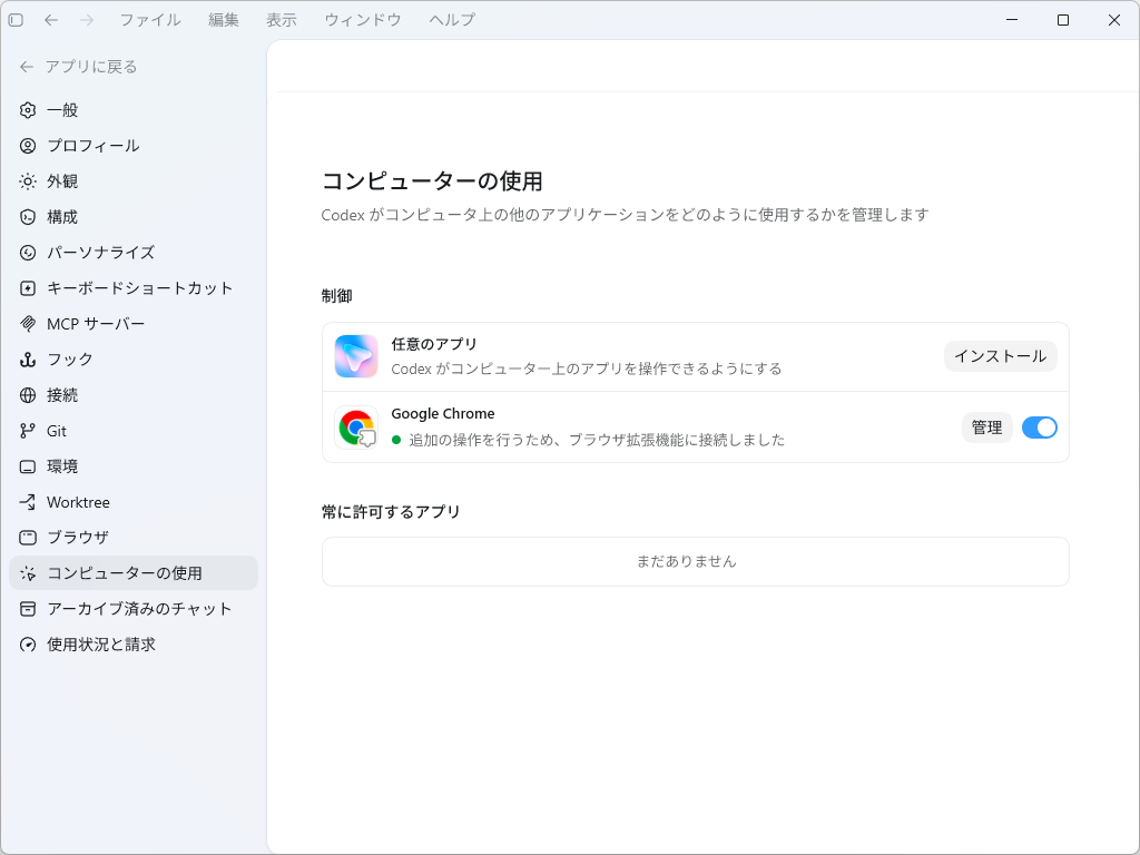 まず設定画面の［コンピューターの使用］ページで制御を有効