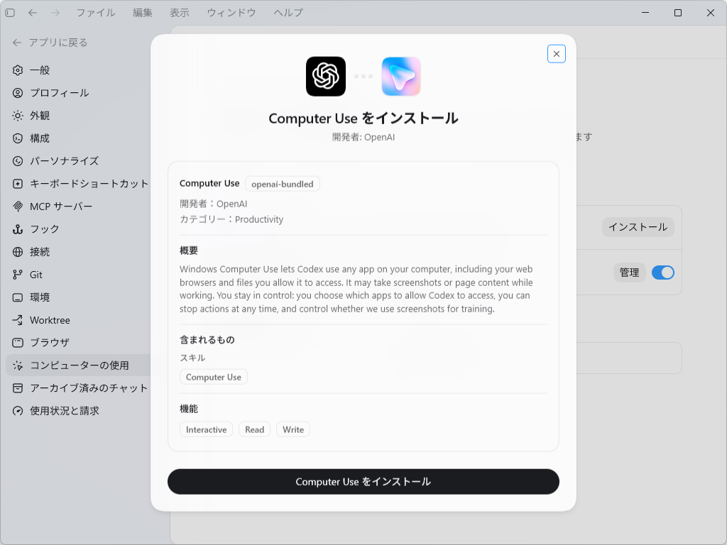「Computer Use」をインストール