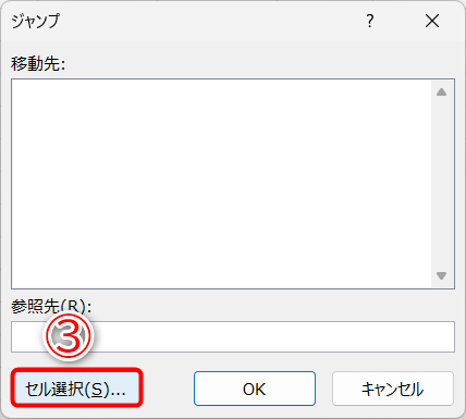 ［ジャンプ］ダイアログボックスが表示されます。［セル選択］（③）をクリックします