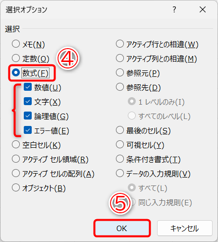 ［数式］（④）を選択します。［数値］［文字］［論理値］［エラー値］にチェックが付いていることを確認します。［OK］（⑤）をクリックします