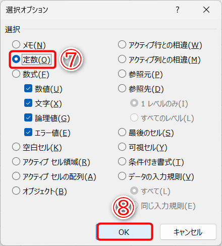 ［Ctrl］＋［G］キーを押して［ジャンプ］ダイアログボックスの［セル選択］をクリックし、［選択オプション］ダイアログボックスを表示しておきます。［定数］（⑦）を選択して［OK］（⑧）をクリックします
