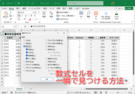 編集前に数式セルを確認しておくとミスを防げます