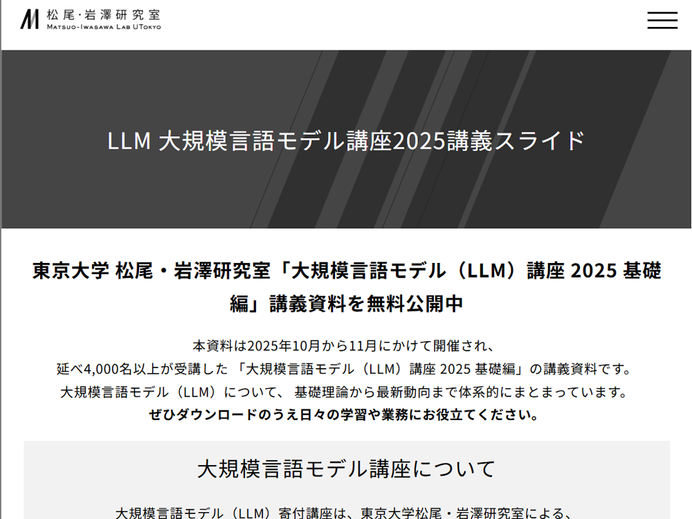東京大学松尾・岩澤研究室、「大規模言語モデル講座2025基礎編」の講義資料を無料公開
