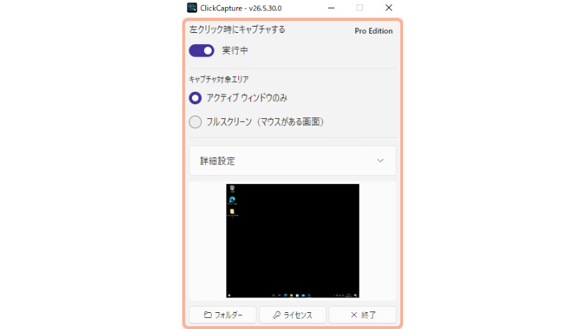 「ClickCapture」