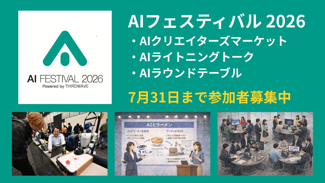 AIフェスティバル 2026「AIクリエイターズマーケット」「AIライトニングトーク」「AIラウンドテーブル」の参加者募集が開始