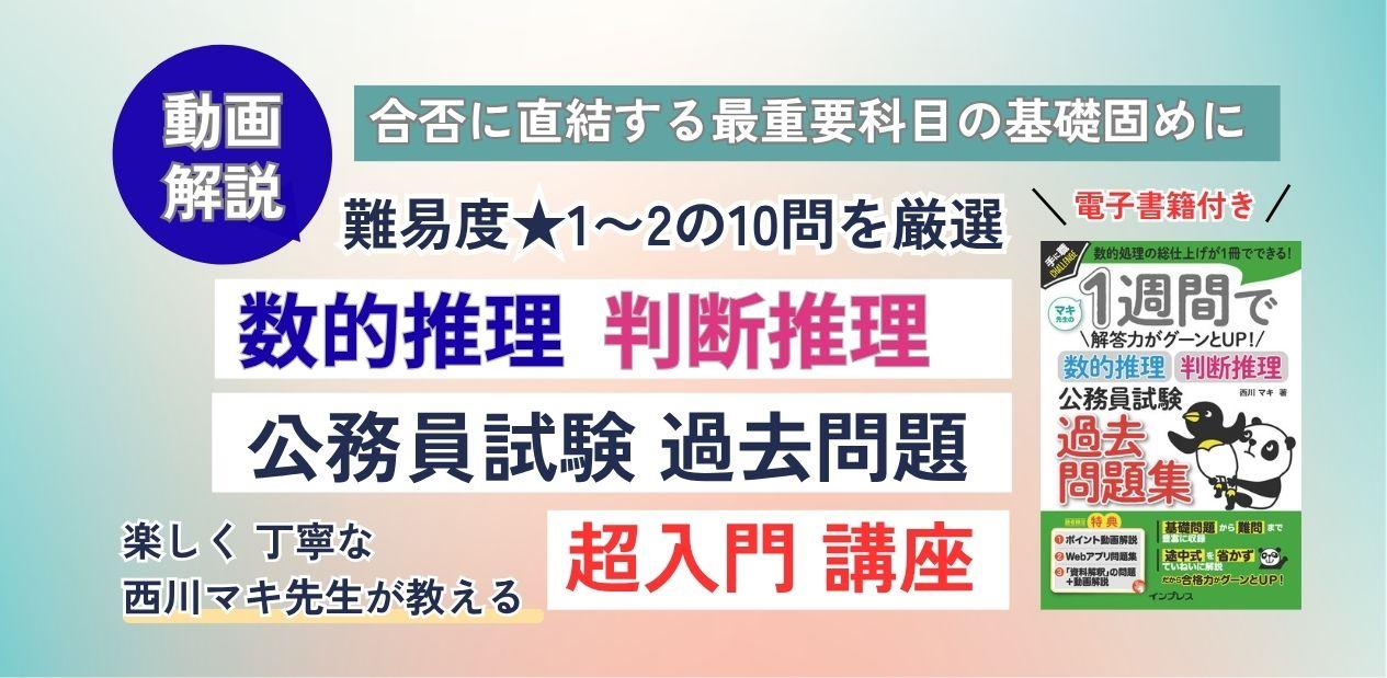 オンデマンド動画講座「動画でわかる『数的推理・判断推理 公務員試験 過去問題』超入門講座」