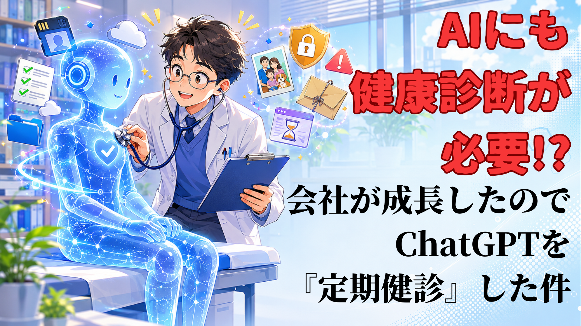 AIにも健康診断が必要!? 会社が成長したのでChatGPTを『定期健診』した件