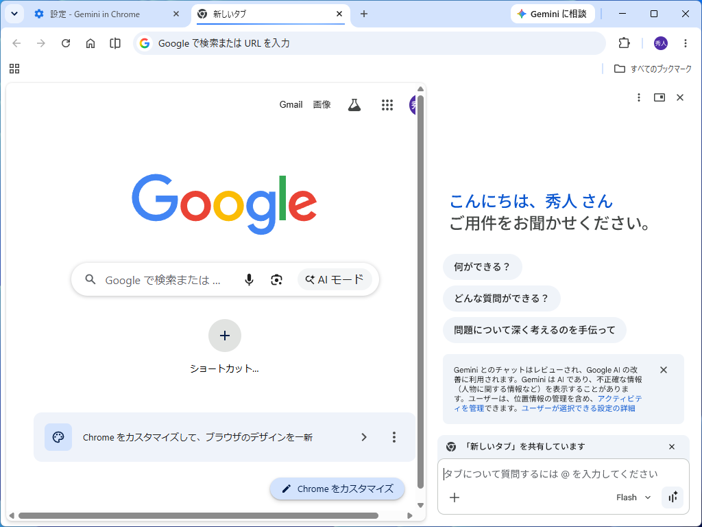 「Chrome」がアクティブなときはサイドバーが開く