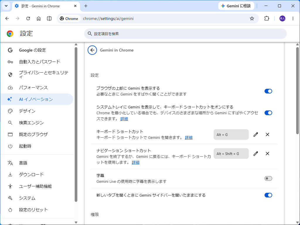 ［AI イノベーション］－［Gemini in Chrome］設定ページ（chrome://settings/ai/gemini）