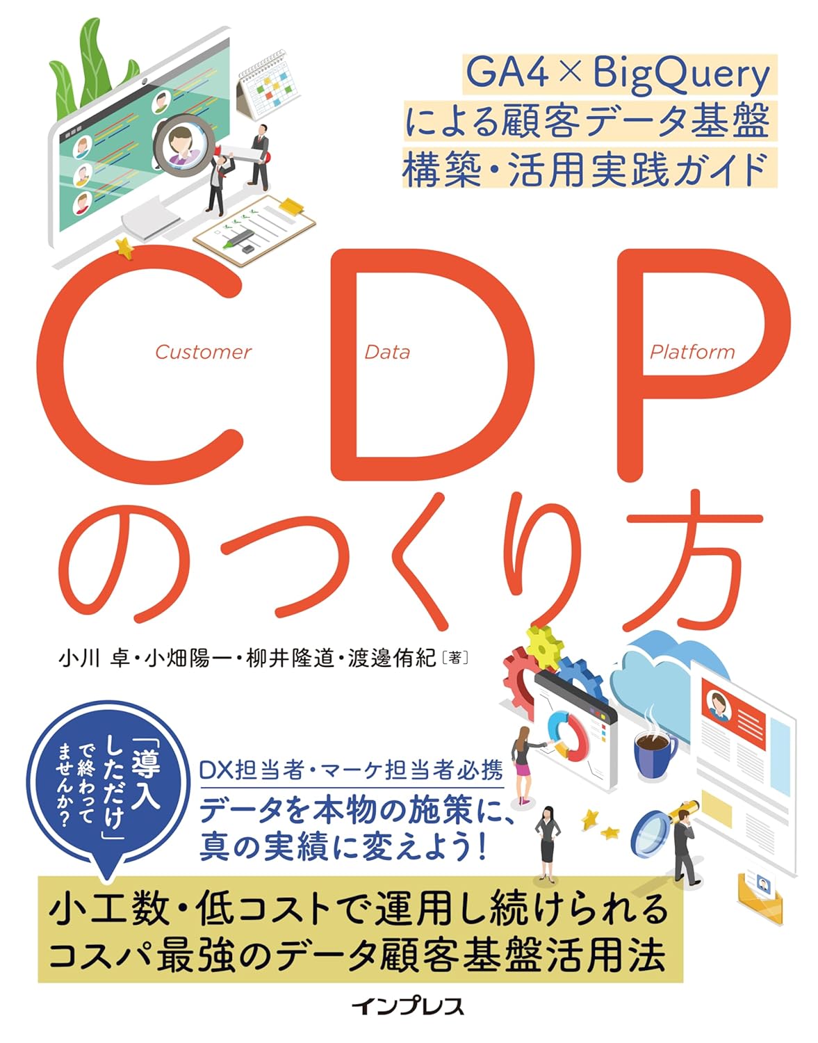 <span class="fnt-70">『CDPのつくり方 GA4×BigQueryによる顧客データ基盤 構築・活用実践ガイド』</span>