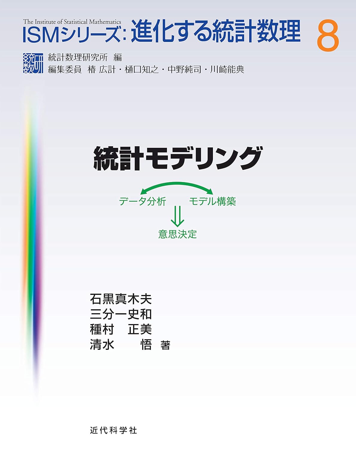 <span class="fnt-70">『統計モデリング』</span>