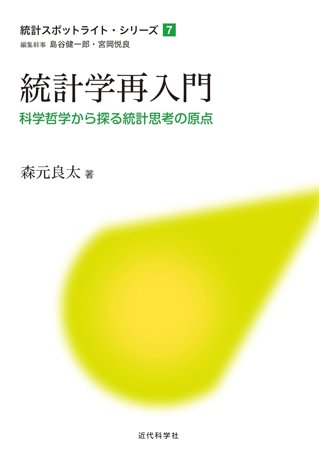 <span class="fnt-70">『統計学再入門』</span>
