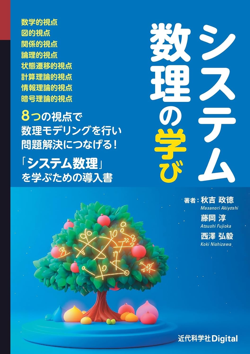 <span class="fnt-70">『システム数理の学び』</span>