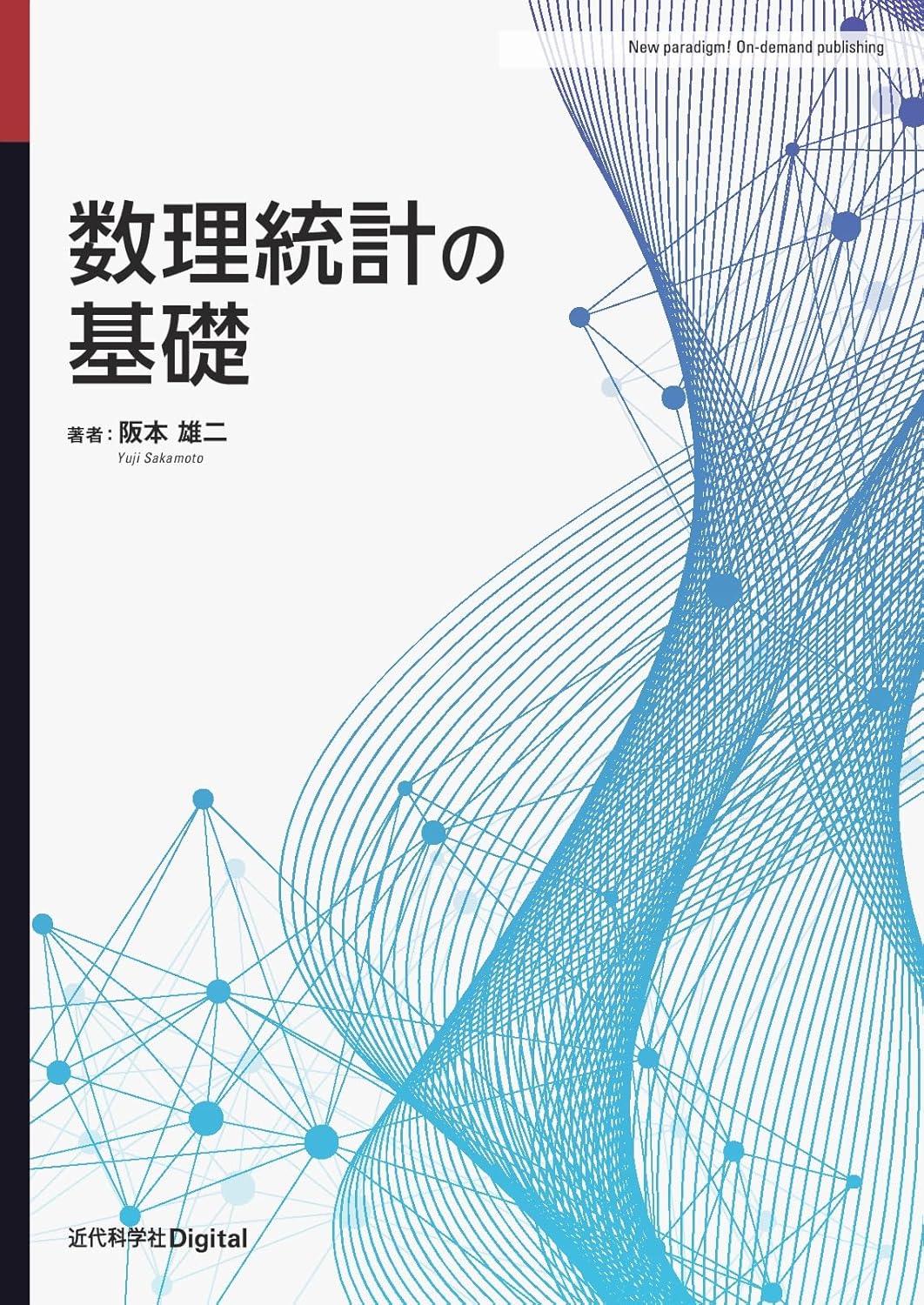 <span class="fnt-70">『数理統計の基礎』</span>