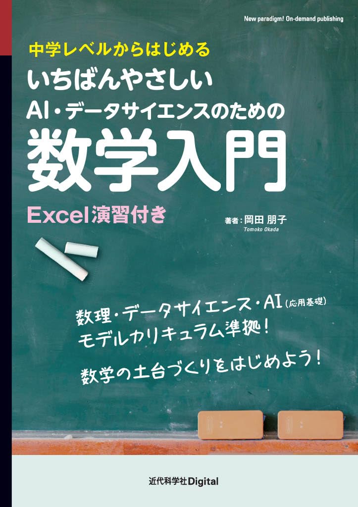 <span class="fnt-70">『いちばんやさしいAI・データサイエンスのための数学入門』</span>