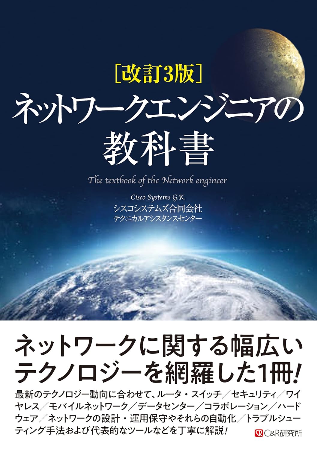 <span class="fnt-70">『改訂3版ネットワークエンジニアの教科書』</span>