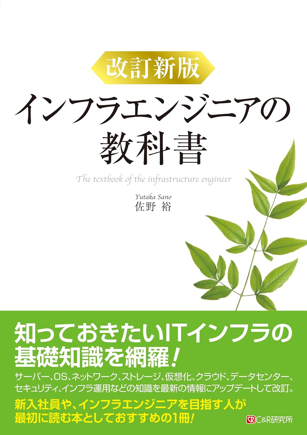 <span class="fnt-70">『改訂新版インフラエンジニアの教科書』</span>
