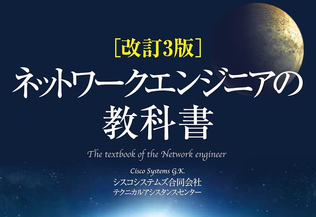 インフラ・ネットワーク再入門タイトルが登場