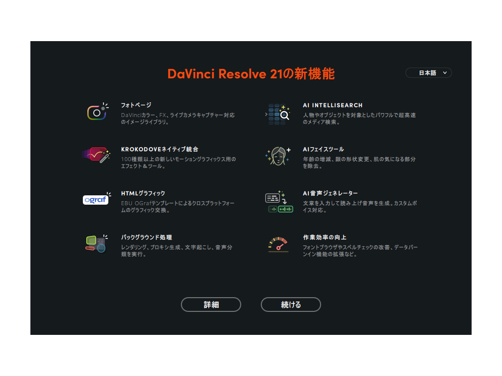 「DaVinci Resolve 21」の新機能