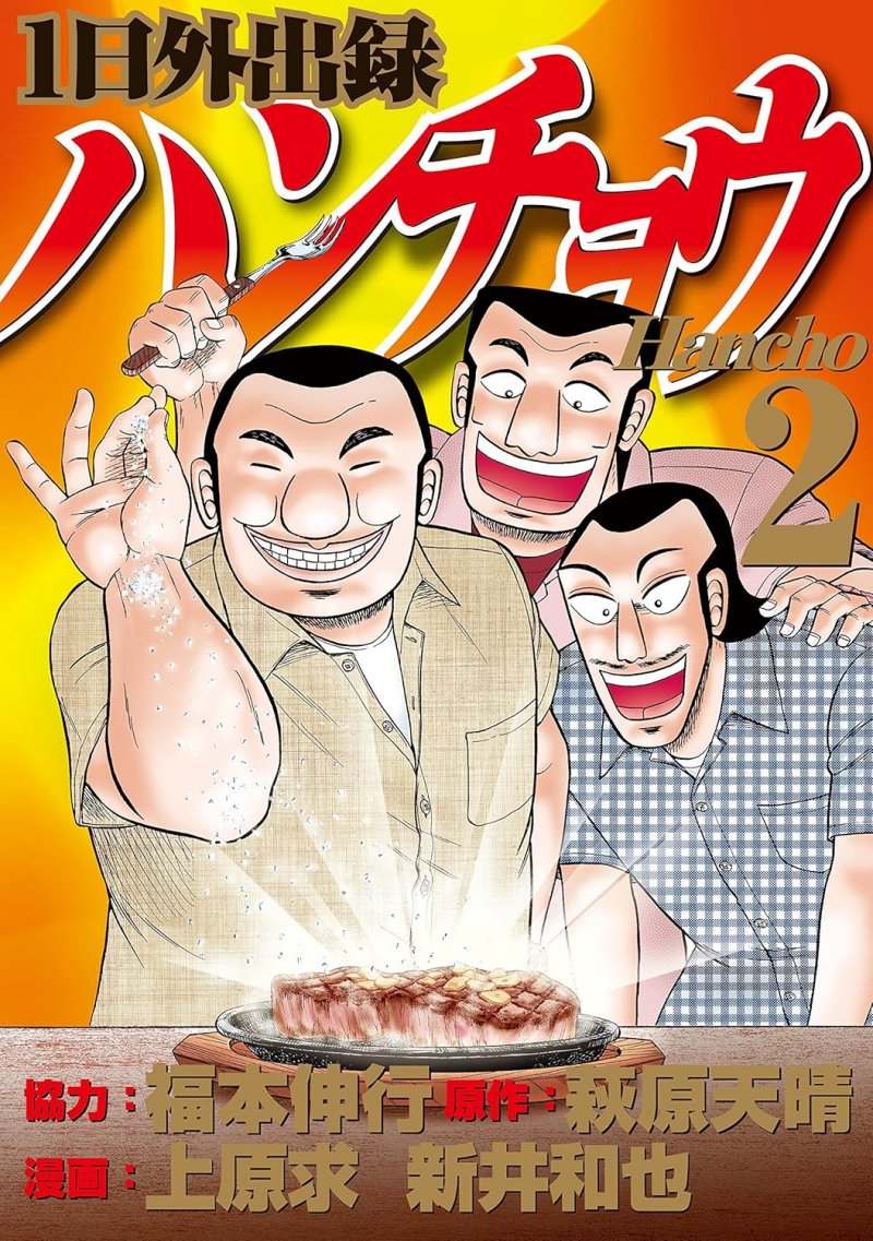 1日外出録ハンチョウ