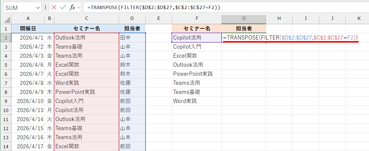 セルG2に上記の数式「=TRANSPOSE(FILTER($D$2:$D$27,$C$2:$C$27=F2))」を入力する