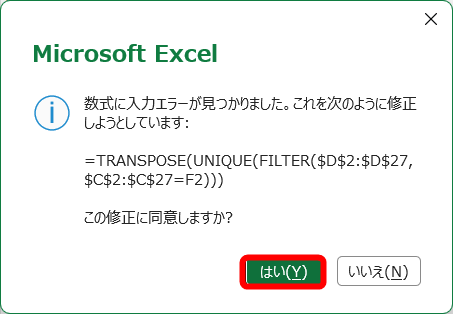 末尾の閉じカッコを補完するかどうかのメッセージが表示される。［はい］をクリックする