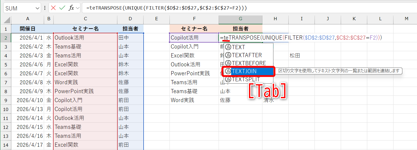 「=」の後ろにカーソルを移動して「te」と入力すると、入力候補の関数が一覧で表示される。「TEXTJOIN」を選択して［Tab］キーを押す