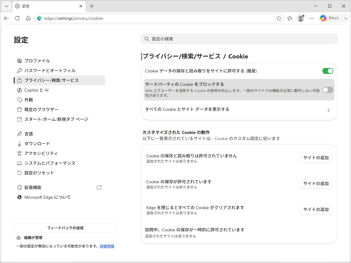サードパーティCookieの設定が明確化