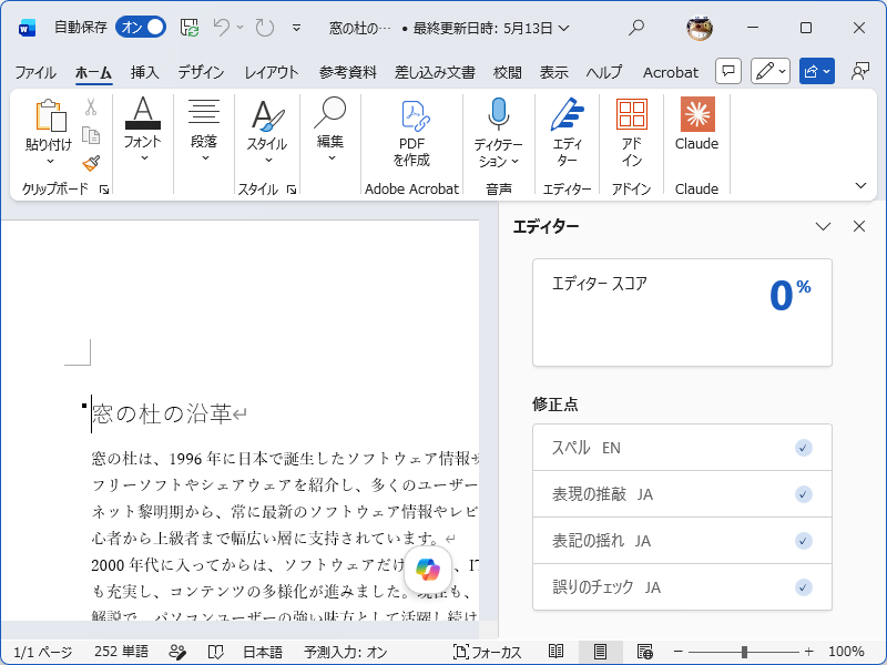 かならずしも「ナレーター」との相性が良いとはいえなかった「Word」の「エディター」体験