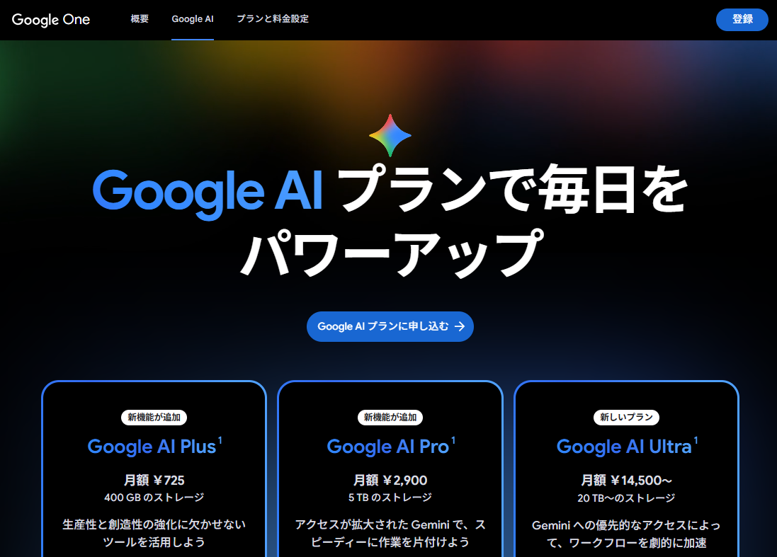 グーグル、「Google AI Plus」プランを値下げ