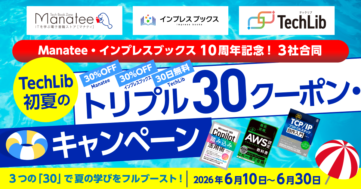 「TechLib初夏のトリプル30クーポン・キャンペーン」