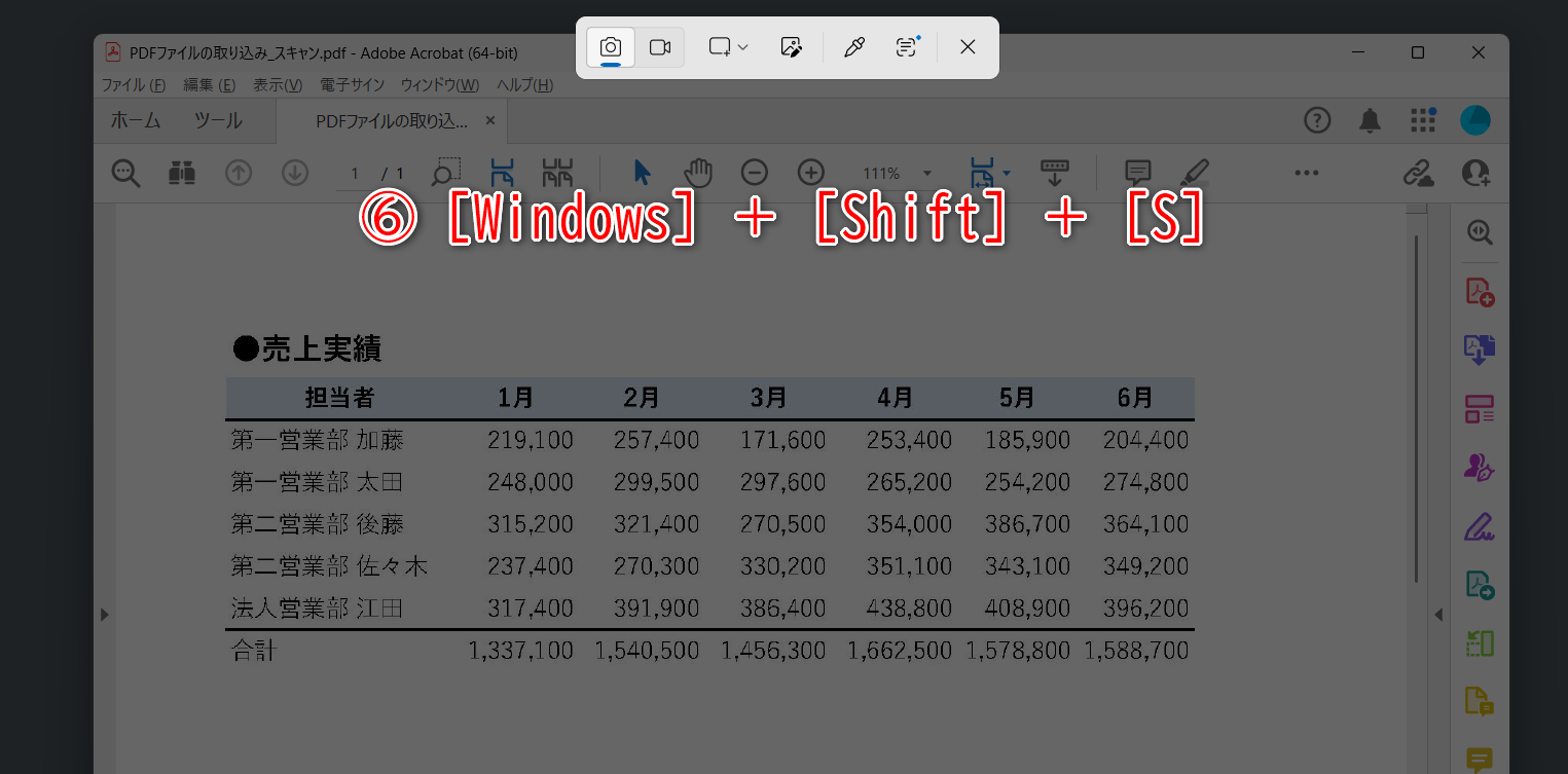 PDFファイルを開いた状態で［Windows］＋［Shift］＋［S］キーを押すと（⑥）、範囲を指定してスクリーンショットを撮影できます