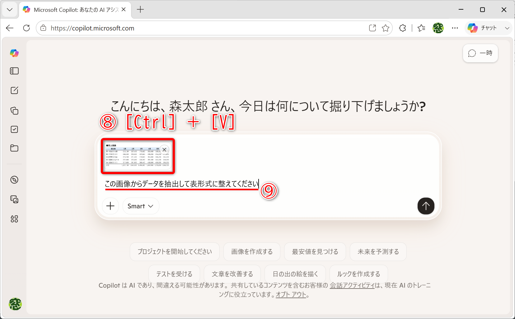 WebブラウザーでCopilotを開いて撮影したスクリーンショットを貼り付け（⑧）、上記のプロンプトを入力します（⑨）