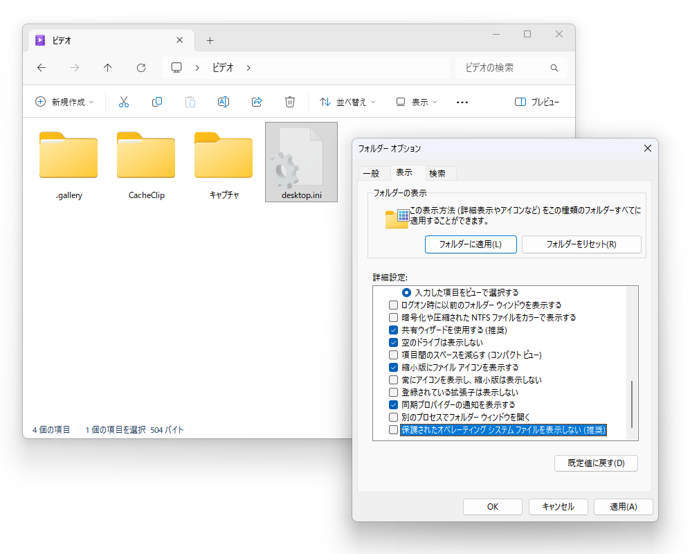 フォルダーの設定ファイル「desktop.ini」。保護されたOSファイルなので、通常は表示されない