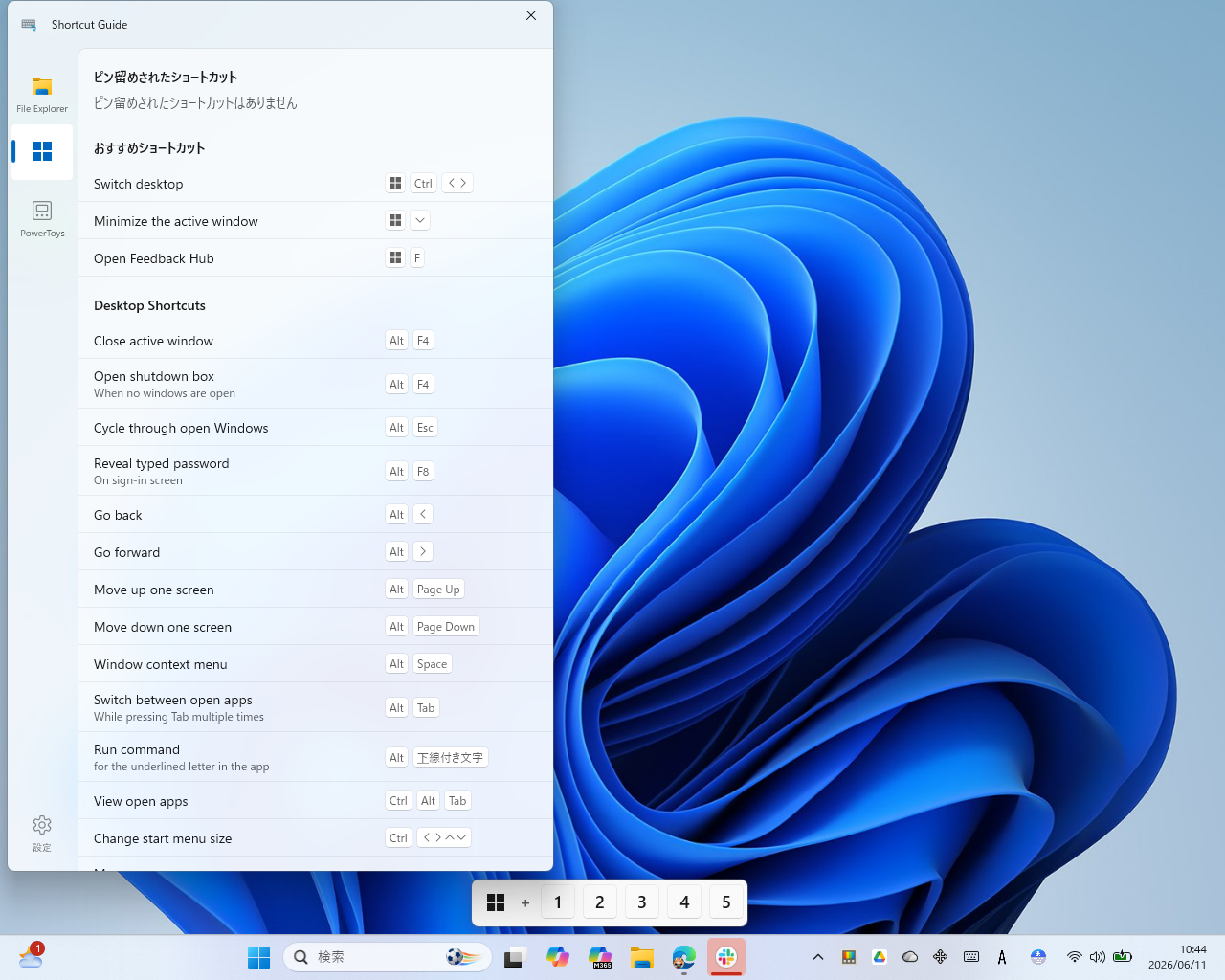 ［Windows］タブならば、［Windows］＋［数字］キーで起動できるアプリも示される