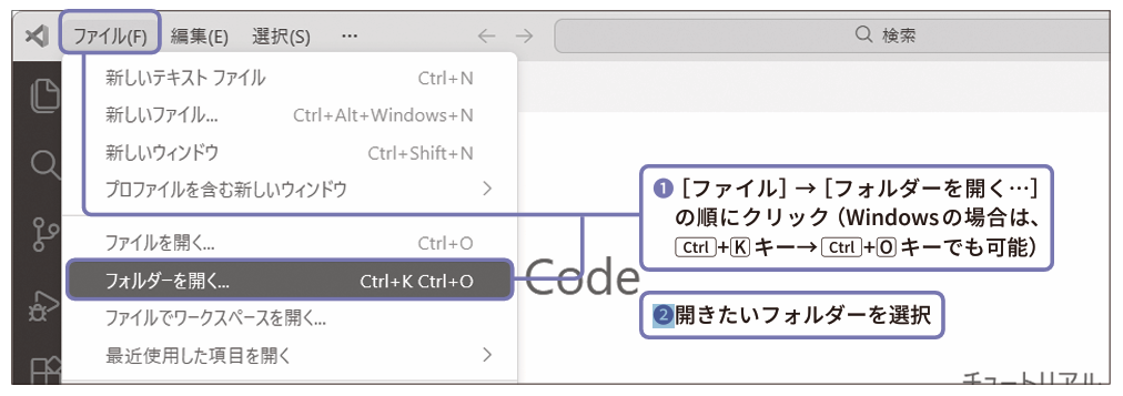 ［ファイル］→［フォルダーを開く…］の順にクリック（Windowsの場合は、［Ctrl］＋［K］キー→［Ctrl］＋［O］キーでも可能）（❶）。開きたいフォルダーを選択（❷）
